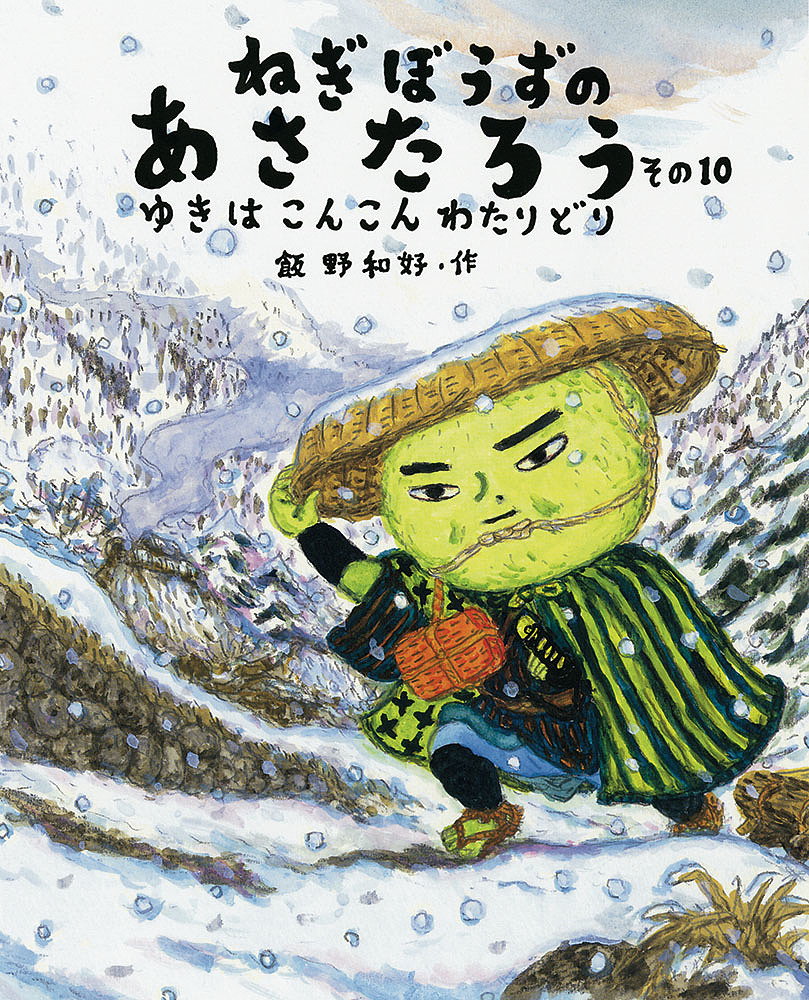 ねぎぼうずのあさたろう その10／飯野和好【1000円以上送料無料】画像