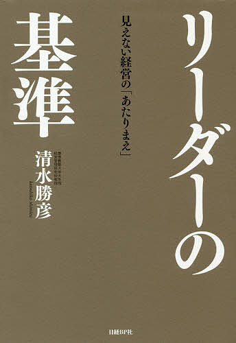 リーダーの基準 見えない経営の あたりまえ 清水勝彦 1000円以上送料無料 Marcsdesign Com