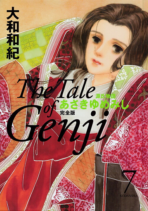 楽天市場】あさきゆめみし 完全版 全巻 完結 1-10巻 セット 大和 和紀