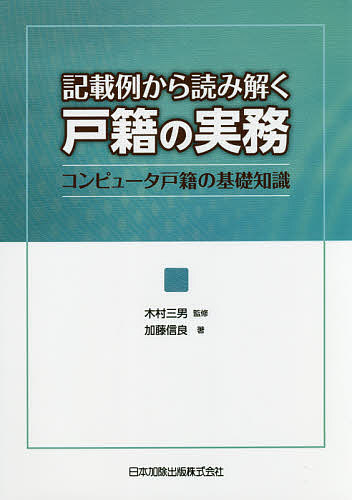 楽天市場】戸籍実務用語ハンドブック 戸籍情報連携対応版[本/雑誌