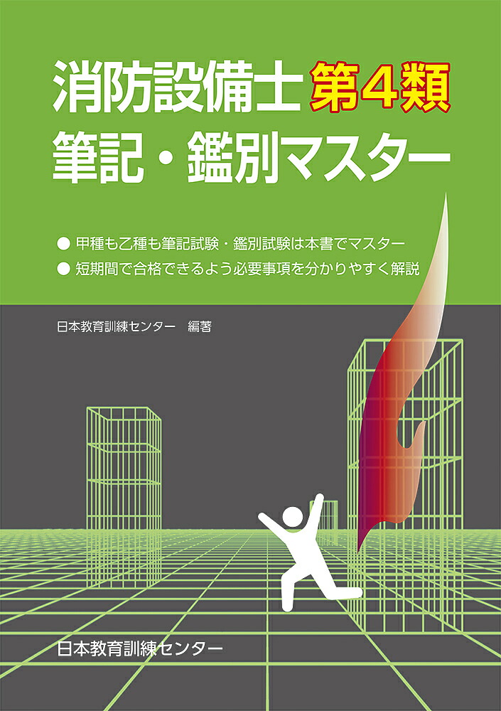 楽天市場】査察マスター チェックポイント付き／消防道研究会【1000円