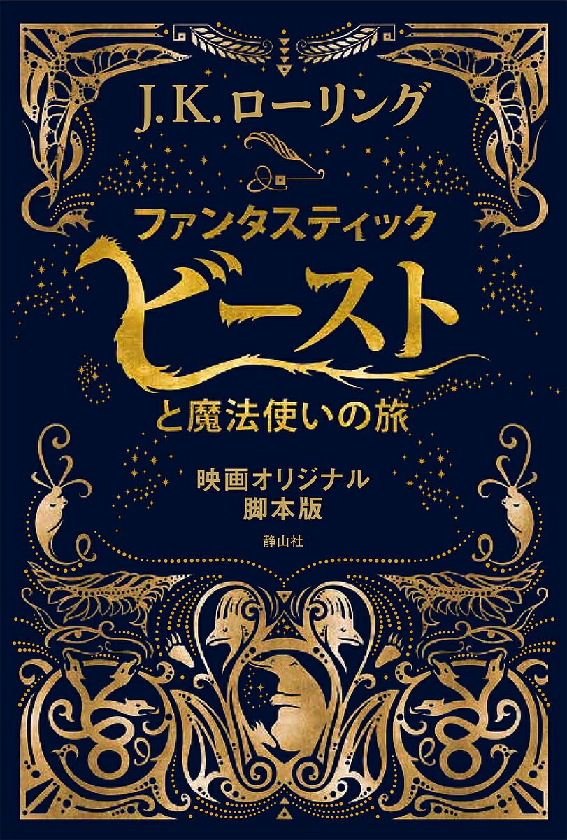 ファンタスティック・ビーストと魔法使いの旅 映画オリジナル脚本版／J．K．ローリング／松岡佑子【1000円以上送料無料】画像