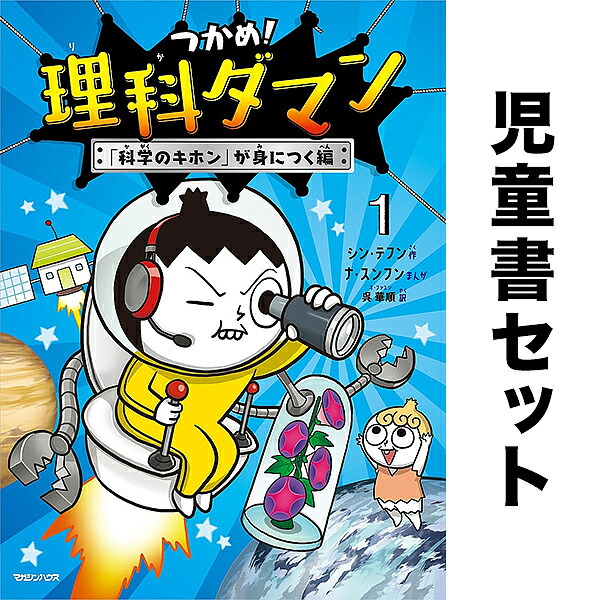 つかめ！理科ダマン 1〜8巻 全巻セット dショッピング |つかめ！理科ダマン 8 /シン・テフン ナ