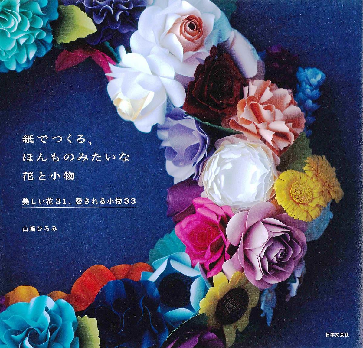 楽天市場 手芸本 日本ヴォーグ社 Nv Ab判 80ページ 素敵な花の立体切り紙 1冊 紙細工 ペーパークラフト 取寄商品 毛糸のプロショップ ポプラ