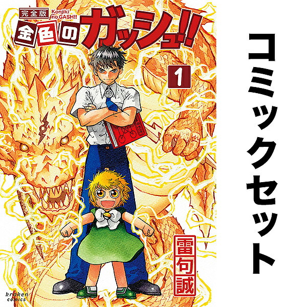 ガッシュ!! 完全版 全巻 金色のガッシュ!! 完全版 全巻セット（全16巻） | 八文字屋