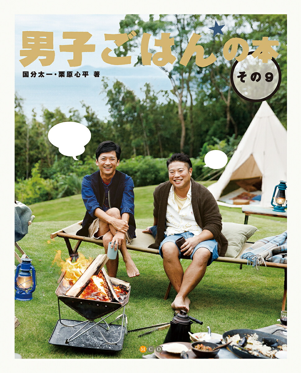 楽天市場】【送料無料】男子ごはんの本 その11／国分太一／栗原心平