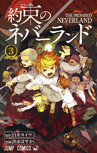 楽天市場 約束のネバーランド ３ 白井カイウ 出水ぽすか 1000円以上送料無料 Bookfan 2号店 楽天市場店