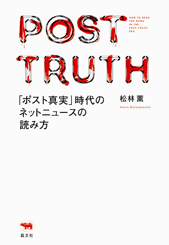 楽天市場 ポスト真実 時代のネットニュースの読み方 松林薫 1000円以上送料無料 Bookfan 2号店 楽天市場店