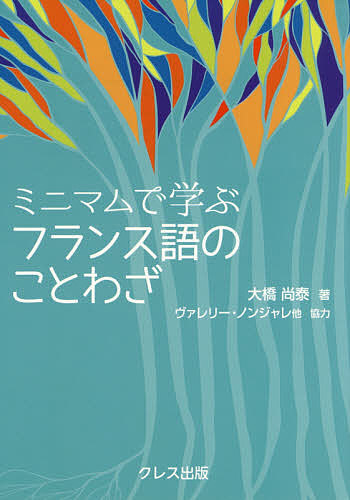 楽天市場 ミニマムで学ぶフランス語のことわざ 大橋尚泰 北村孝一 1000円以上送料無料 Bookfan 2号店 楽天市場店