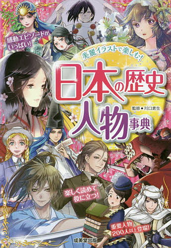 楽天市場 日本の歴史人物事典 美麗イラストで楽しむ 川口素生 1000円以上送料無料 Bookfan 2号店 楽天市場店