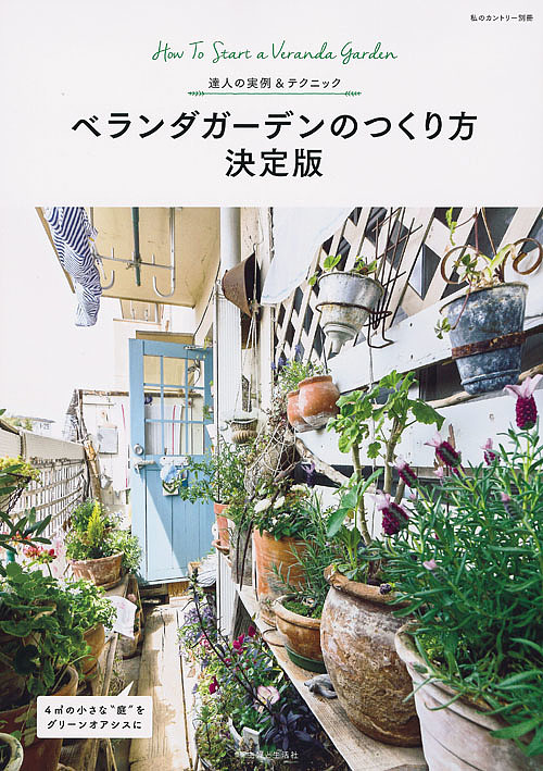 楽天市場 ベランダガーデンのつくり方決定版 達人の実例 テクニック 1000円以上送料無料 Bookfan 2号店 楽天市場店
