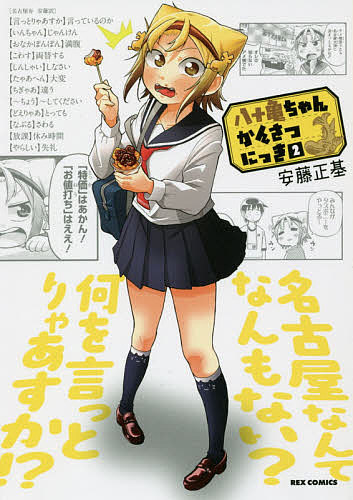 八十亀ちゃんかんさつにっき 2／安藤正基【1000円以上送料無料】画像