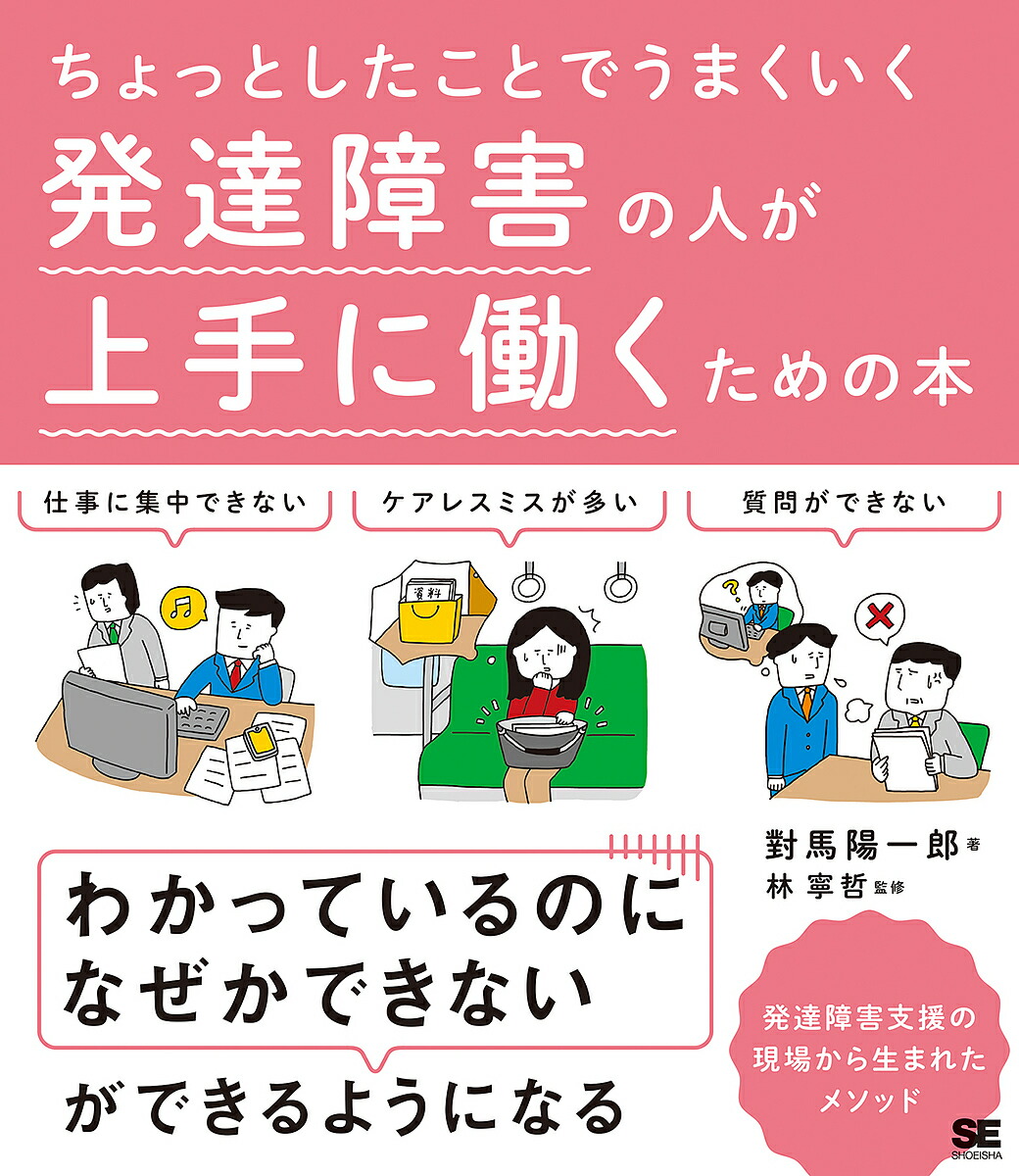 楽天市場 ちょっとしたことでうまくいく発達障害の人が上手に働くための本 對馬陽一郎 林寧哲 1000円以上送料無料 Bookfan 2号店 楽天市場店
