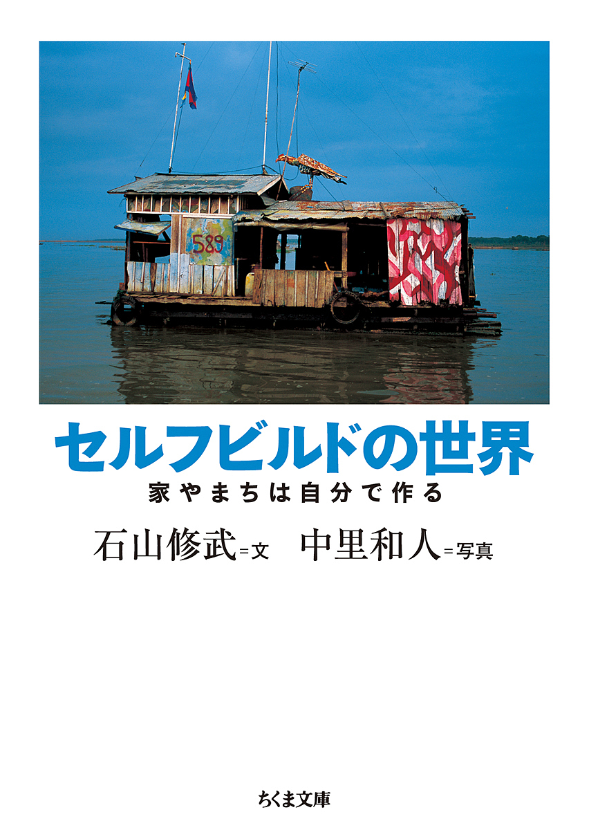 セルフビルドの世界 家やまちは自分で作る 石山修武 中里和人 1000円以上送料無料 Crunchusers Com