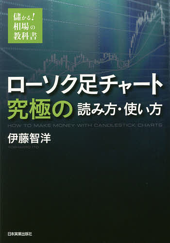 楽天市場 ローソク足チャート究極の読み方 使い方 儲かる 相場の教科書 伊藤智洋 1000円以上送料無料 Bookfan 2号店 楽天市場店