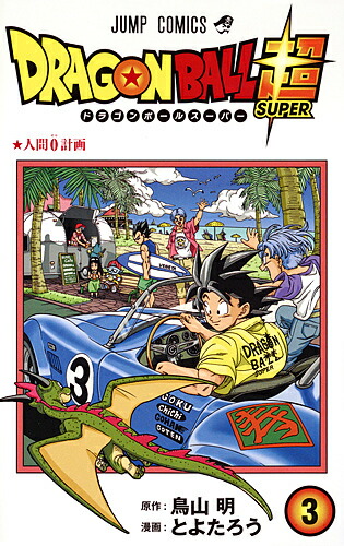 ドラゴンボール　同人誌　外伝　ヨシヒコ　特別　SD 鳥山明　とよたろう ドラゴンボール 同人誌 外伝 ヨシヒコ 特別 SD 鳥山明 とよた