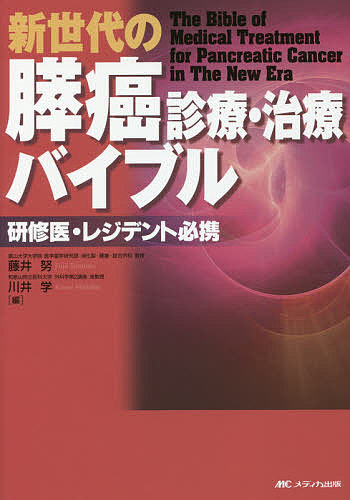 正規激安 新世代の膵癌診療 治療バイブル 研修医 レジデント必携 藤井努 川井学 1000円以上 海外正規品 Www Kabardaribukit Org