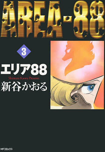 楽天市場 エリア８８ ３ 新谷かおる 1000円以上送料無料 Bookfan 2号店 楽天市場店