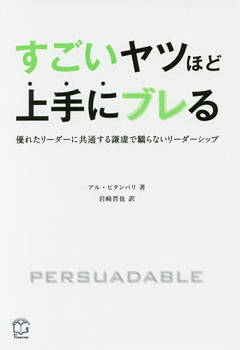 すごいヤツほど上手にブレる 優れたリーダーに共通する謙虚で驕らないリーダーシップ アル ピタンパリ 岩崎晋也 1000円以上送料無料 Crunchusers Com