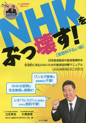 楽天市場 Nhkをぶっ壊す 受信料不払い編 立花孝志 大橋昌信 Nhkから国民を守る党を支える会 1000円以上送料無料 Bookfan 2号店 楽天市場店