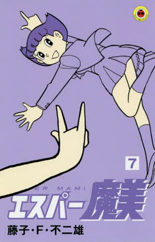 エスパー魔美 7／藤子・F・不二雄【1000円以上送料無料】画像