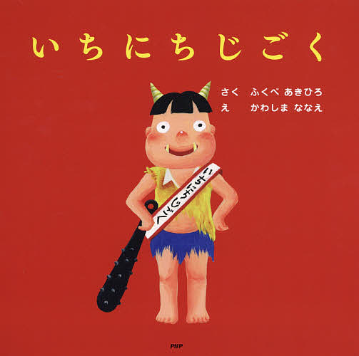 楽天市場】「いちにち」シリーズ 11巻セット／ふくべあきひろ【1000円