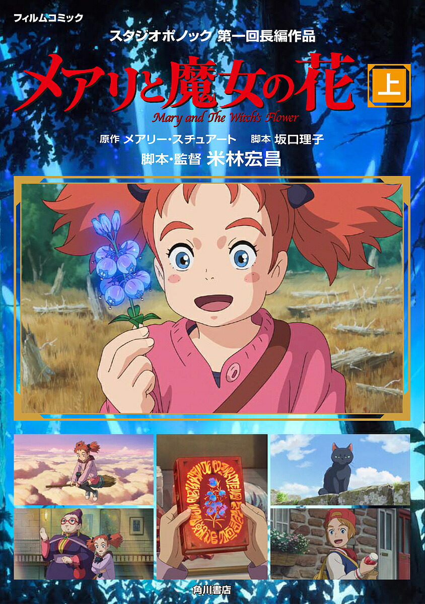 【楽天市場】メアリと魔女の花 フィルムコミック 上 スタジオポノック第一回長編作品／メアリー・スチュアート／坂口理子／米林宏昌【1000円以上送料無料】：bookfan 2号店 楽天市場店