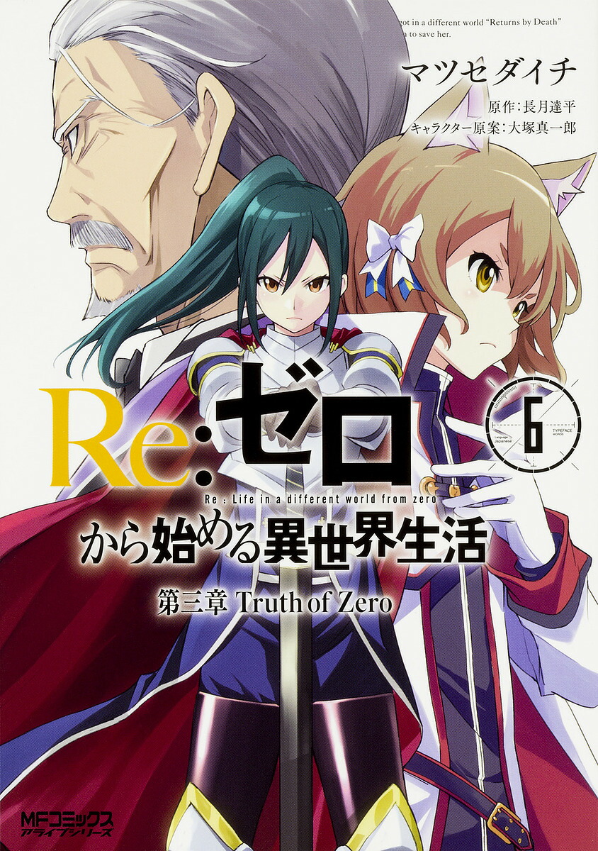 楽天市場 Re ゼロから始める異世界生活 第三章truth Of Zero ６ マツセダイチ 長月達平 1000円以上送料無料 Bookfan 2号店 楽天市場店