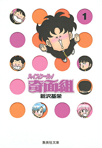 楽天市場】【漫画】【中古】ハイスクール！奇面組［ワイド版］ ＜1〜13