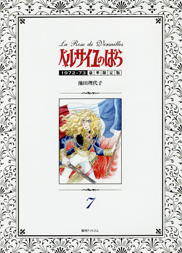 ベルサイユのばら １９７２ ７３ ７ 新刊 豪華限定版 池田理代子 1000円以上送料無料 Bookfan 最新刊 コミック 2号店 店