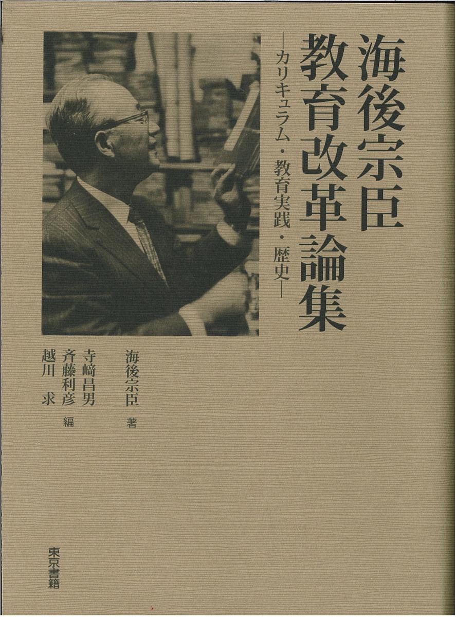 福袋セール 海後宗臣教育改革論集 カリキュラム 教育実践 歴史 海後宗臣 寺崎昌男 斉藤利彦 1000円以上送料無料 人文 地歴 哲学 社会 Bk Maraveca Com