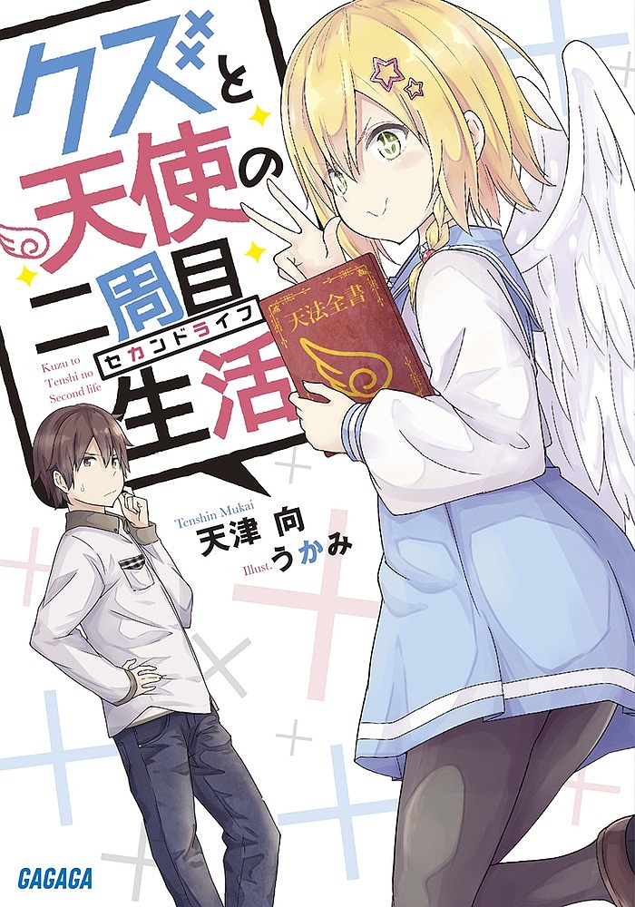 楽天市場 クズと天使の二周目生活 セカンドライフ 天津向 1000円以上送料無料 Bookfan 2号店 楽天市場店