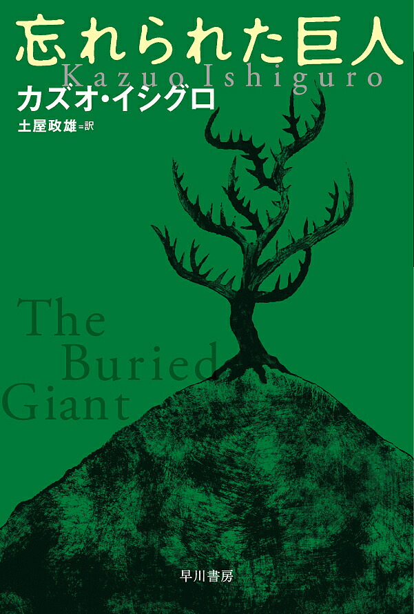 「忘れられた巨人」　カズオ・イシグロ　サイン入り✨ 忘れられた巨人」 カズオ・イシグロ サイン入り✨ 忘れられた