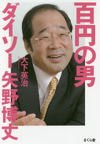 百円の男ダイソー矢野博丈 大下英治 1000円以上送料無料 Crunchusers Com