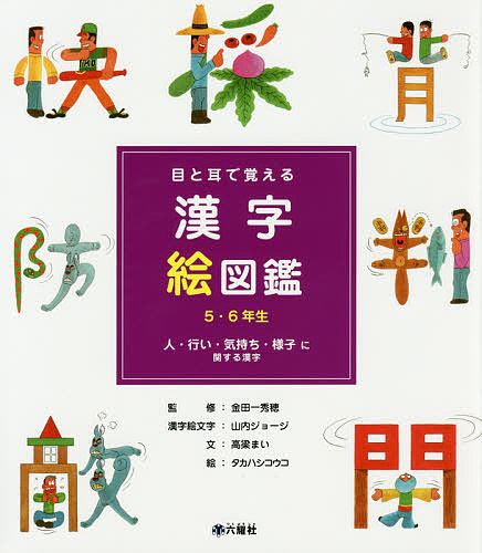 楽天市場 目と耳で覚える漢字絵図鑑５ ６年生 １ 高梁まい 金田一秀穂 山内ジョージ漢字絵文字タカハシコウコ 1000円以上送料無料 Bookfan 2号店 楽天市場店