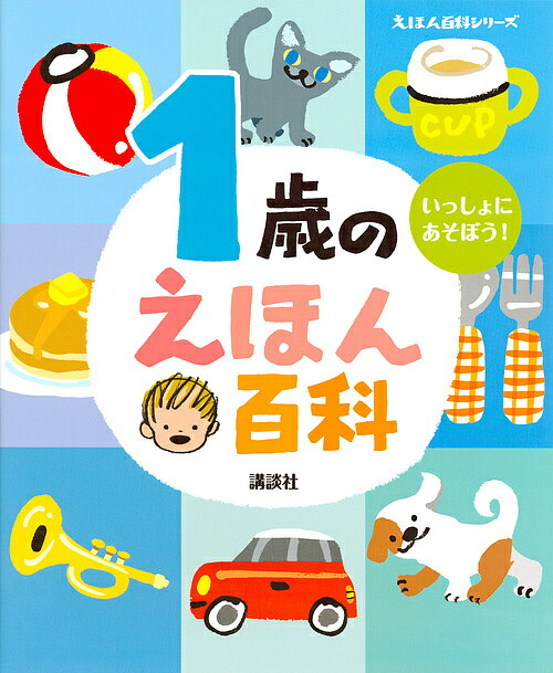 楽天市場】4歳のえほん百科 なぜ?どうして? 年齢別・知育絵本の