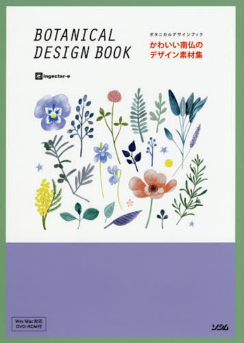 楽天市場 かわいい南仏のデザイン素材集 ボタニカルデザインブック Ingectar E 1000円以上送料無料 Bookfan 2号店 楽天市場店