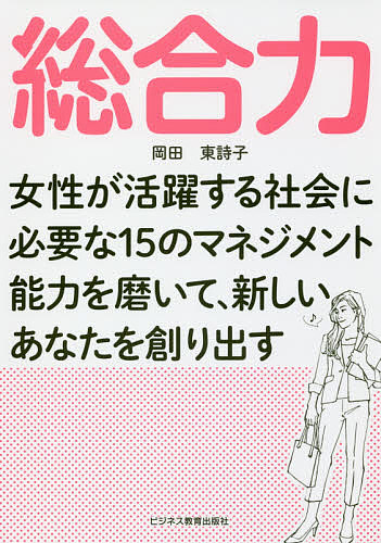 総合力 女性が活躍する社会に必要な のマネジメント能力を磨いて 新しいあなたを創り出す 岡田東詩子 1000円以上送料無料 Educaps Com Br