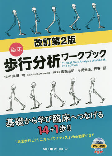 楽天市場】ペリー 歩行分析 正常歩行と異常歩行 / ジャクリーン