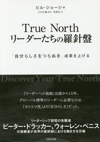 True　Northリーダーたちの羅針盤　 「自分らしさをつらぬき」成果を上げる／ビル・ジョージ／小川孔輔／林麻矢【1000円以上送料無料】｜bookfan 2号店 楽天市場店