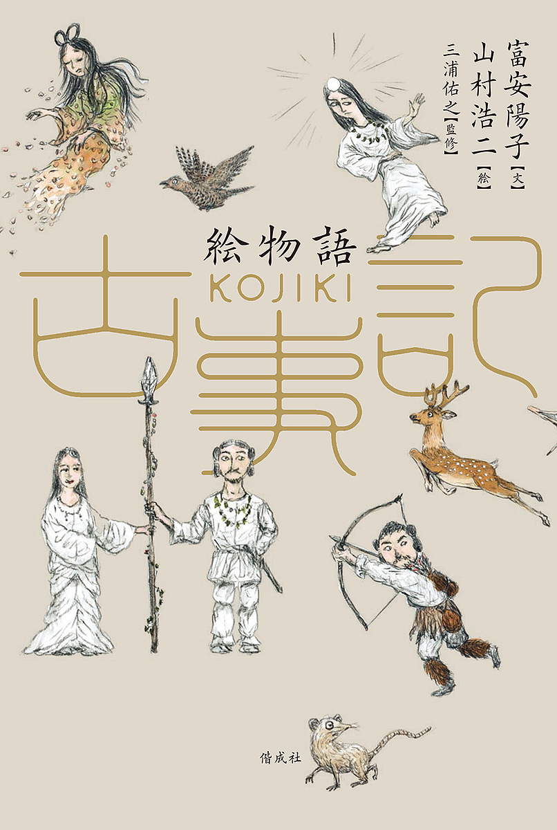 カット由来書き古事記 富安プロトン 山村浩二 三浦佑之 1000丸型以上貨物輸送無料 Nobhillmusic Com