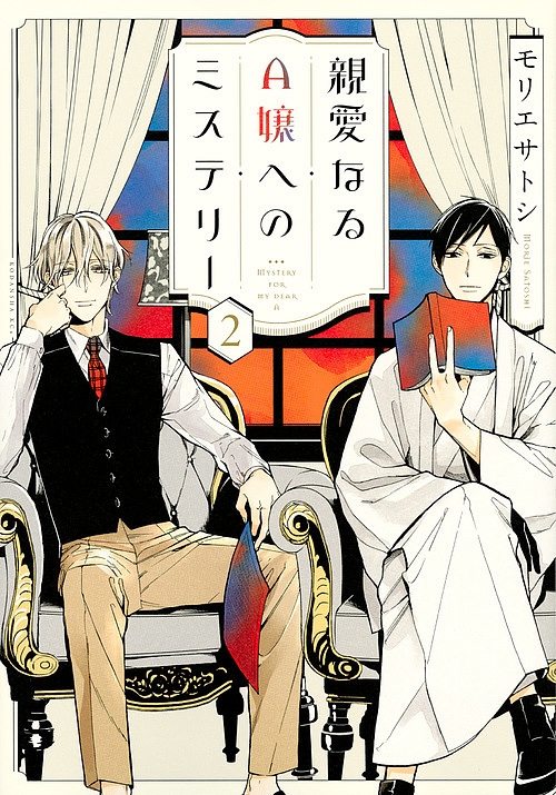 楽天市場 親愛なるa嬢へのミステリー ２ モリエサトシ 1000円以上送料無料 Bookfan 2号店 楽天市場店