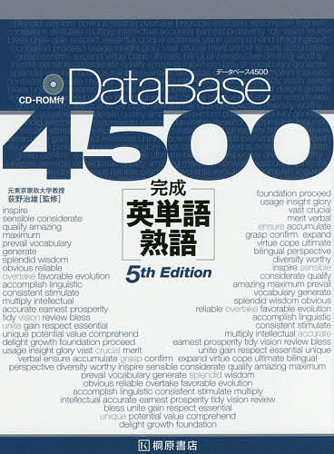 データベース4500完成英単語・熟語