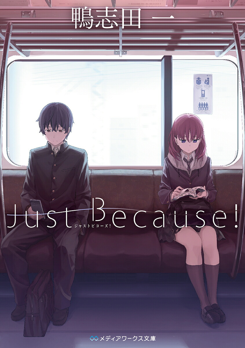 【送料無料】Just Because!／鴨志田一画像