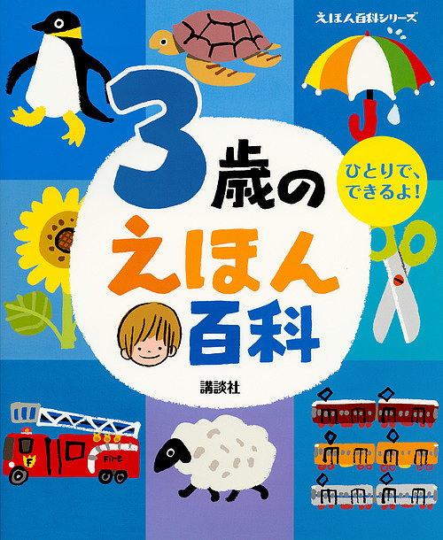 楽天市場】4歳のえほん百科 なぜ?どうして? 年齢別・知育絵本の