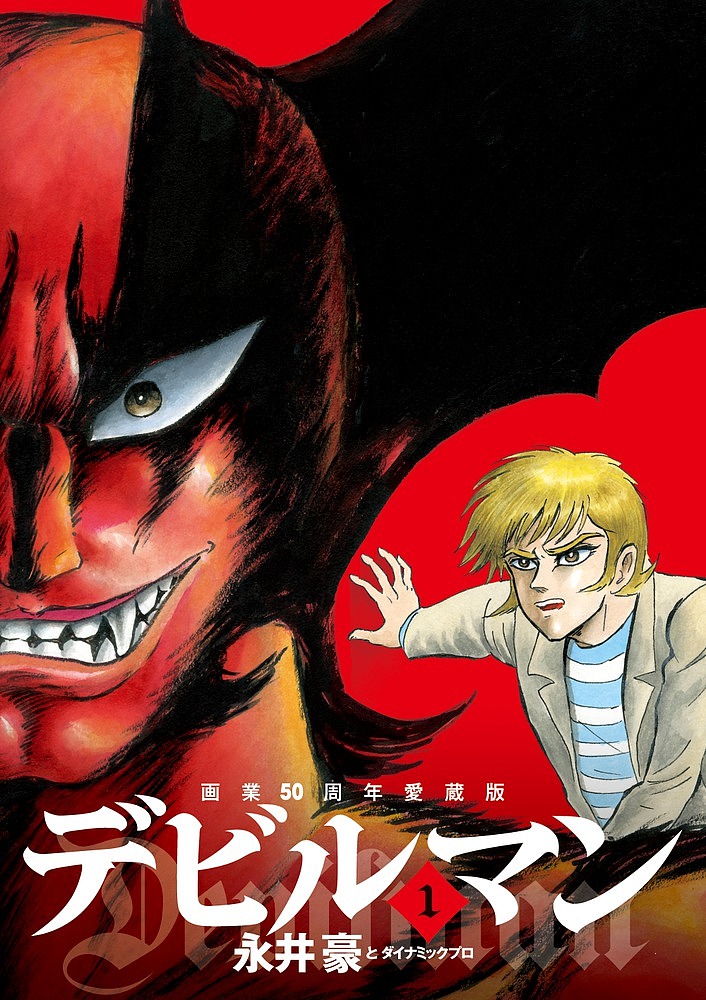デビルマン 1／永井豪／ダイナミックプロ【1000円以上送料無料】画像