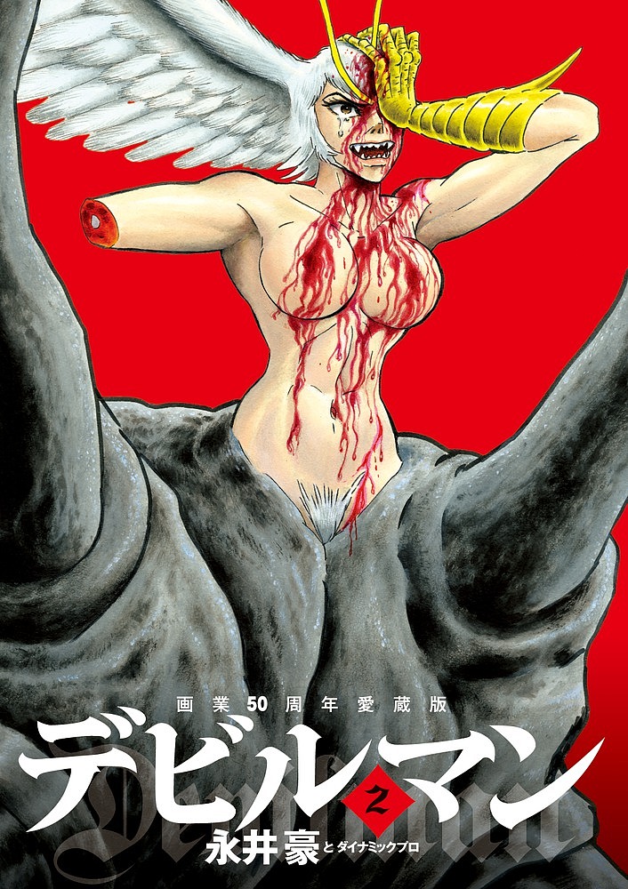デビルマン 2／永井豪／ダイナミックプロ【1000円以上送料無料】画像