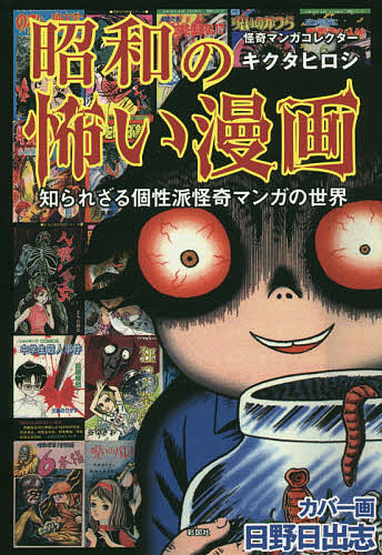昭和のヤバい漫画 キクタヒロシ 帯付き 昭和30年代 怪奇 スリラー サスペンス 昭和のヤバい漫画 知られざる貸本マンガのDEEPな世界 | キクタ