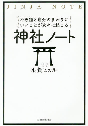 楽天市場 不思議と自分のまわりにいいことが次々に起こる神社ノート 羽賀ヒカル 1000円以上送料無料 Bookfan 2号店 楽天市場店