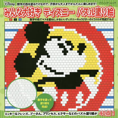 楽天市場 みんな大好きディズニーパズル塗り絵 数字の色をマスに塗るだけのかんたん塗り絵 1000円以上送料無料 Bookfan 2号店 楽天市場店 楽天市場 みんな大好きディズニーパズル塗り絵 数字の色をマスに塗るだけのかんたん塗り絵 1000円以上送料無料 Bookfan 2号店 楽天市場店